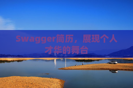 Swagger简历，展现个人才华的舞台