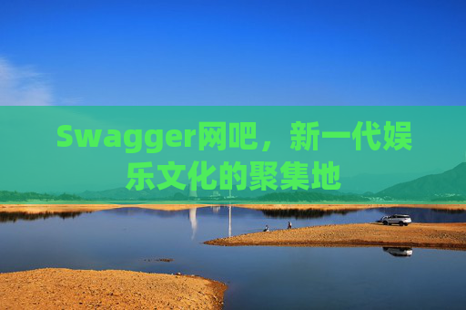 Swagger网吧，新一代娱乐文化的聚集地